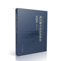 武汉地方法治发展史（民国卷）