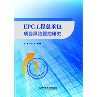 EPC工程总承包项目风险管控研究