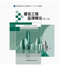 建设工程监理概论（第二版）