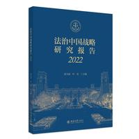 法治中国战略研究报告（2022）郭为禄 叶青