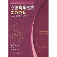 心脏病学实践2008——规范化治疗