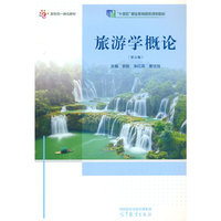 旅游学概论(第五版)