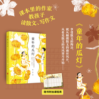 童年的瓜灯：课本里的作家教孩子读散文、写作文（徐鲁依据教学大纲给出不枯燥的“读写指导”，管用！）