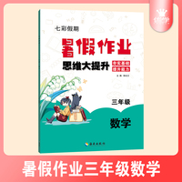 小学数学三年级暑假作业思维大提升夯实基础提升能力七彩假期暑假衔接练习本
