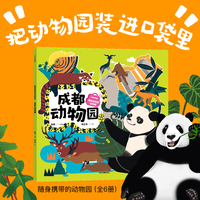 随身携带的动物园：成都动物园