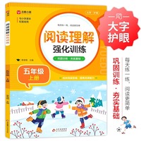 阅读理解强化训练五年级上册人教版小学语文同步练习册每日一练小学生课外阅读训练题100篇一本上学期同步专项练习册