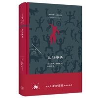 人与神圣（法兰西思想文化丛书）