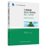 生物降解高分子材料的加工与应用