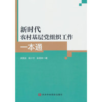 新时代农村基层党组织工作一本通