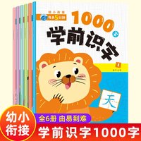 学前识字1000字全6册 幼小衔接识字练习册 3-6岁幼儿识字启蒙书籍 识字大王图画书 幼儿3到6岁识字书 幼儿认字早教书 幼儿学前识字启蒙用书趣味识字