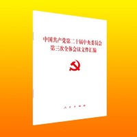 中国共产党第二十届中央委员会第三次全体会议文件汇编