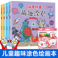 Q版奥特曼萌趣涂色全4册 幼儿早教启蒙画画本涂鸦填色本简笔画案例素材 幼儿园入门零基础绘画教材