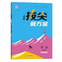 24秋小学拔尖新方案 英语3年级三年级上·PEP版 通成城学典