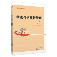 物流与供应链管理(第三版)