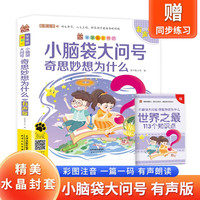小脑袋大问号奇思妙想为什么 带精美水晶封套 注音有声伴读版儿童趣味百科书