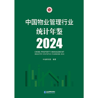 中国物业管理行业统计年鉴2024