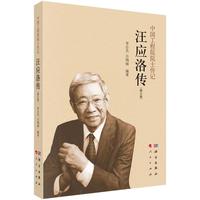 汪应洛传（修订版）