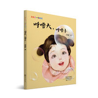 果果不一样系列  呼噜大，呼噜小