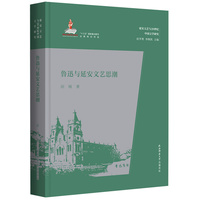 鲁迅与延安文艺思潮（延安文艺与20世纪中国文学研究）