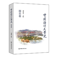 中国海洋大学史·图志卷