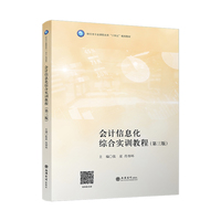 会计信息化综合实训教程（第三版）
