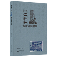 1944：西南剧展叙事