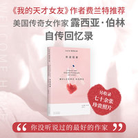欢迎回家（“离经叛道”的传奇女作家伯林回忆录，给人生阵痛、城市漂泊者的希望之作）