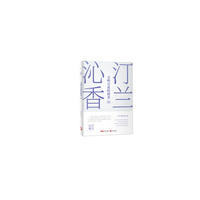 汀兰沁香：文明交流的使者（I）