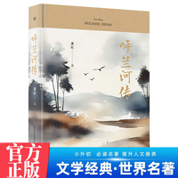 呼兰河传 中学生推荐阅读七八九年级 名家经典文学小说世界名著图书籍萧红经典名著语文阅读推荐丛书 青少年完整版无删减原著正版 小学中学初中课外书文学名著