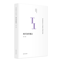 （南大智库文丛）现代智库概论