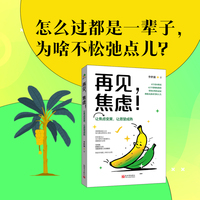 再见，焦虑！——让焦虑变黄，让愿望成熟