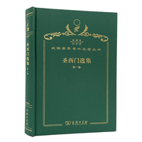 圣西门选集（第1卷）（120年珍藏本）