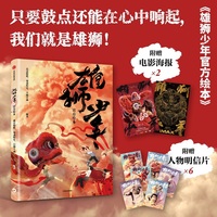 雄狮少年官方绘本 雄狮崛起 少年发光 电影《雄狮少年》同名官方绘本 附赠电影海报、人物明信片 正版授权