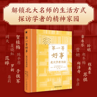 第一等好事：北大学者书房