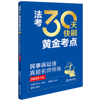 2025年法考 30天快刷黄金考点：民事诉讼法真题名师带练