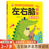 儿童全脑思维升级训练左右脑开发第3阶段 2-7岁思维逻辑训练专注力与益智早教启蒙游戏书