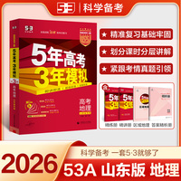曲一线 2026高考 5年高考3年模拟 高考地理 山东省专用 53A版 高考总复习 五三
