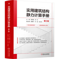 实用建筑结构静力计算手册 第2版   国振喜 高松