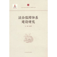 法治保障体系建设研究