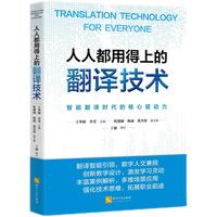 人人都用得上的翻译技术