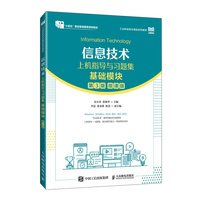 信息技术上机指导与习题集（基础模块）（第3版）