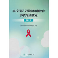 学校预防艾滋病健康教育师资培训教程（高校版）