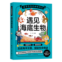 孩子爱看的趣味科普：遇见海底生物