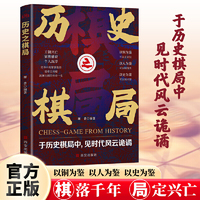 历史之棋局中国历史的谋略之道做人的智慧人性底层的逻辑博弈