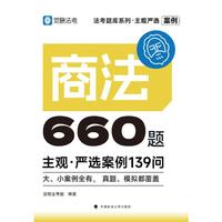 觉晓法考2025 主观严选案例660题—商法严选案例139问 2025年国家法律职业资格考试 司法考试