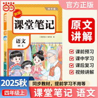 【荣恒】2025秋课堂笔记四年级上册语文人教版小学语文课本同步讲解教材全解课本原文批注学霸课堂笔记