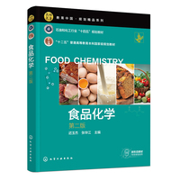 食品化学（迟玉杰）（第二版）