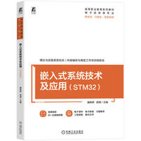 嵌入式系统技术及应用（STM32）  康婷婷 邵瑛