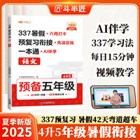 斗半匠 暑假衔接四升五 暑假衔接一本通 暑假作业四升五年级 语文人教版 暑假预复习 14天复习 28天预习4升5