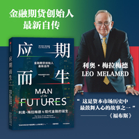 应期而生 利奥梅拉梅德与现代金融的诞生 金融期货利奥·梅拉梅德自传 全球金融史 期货投资 中信出版社